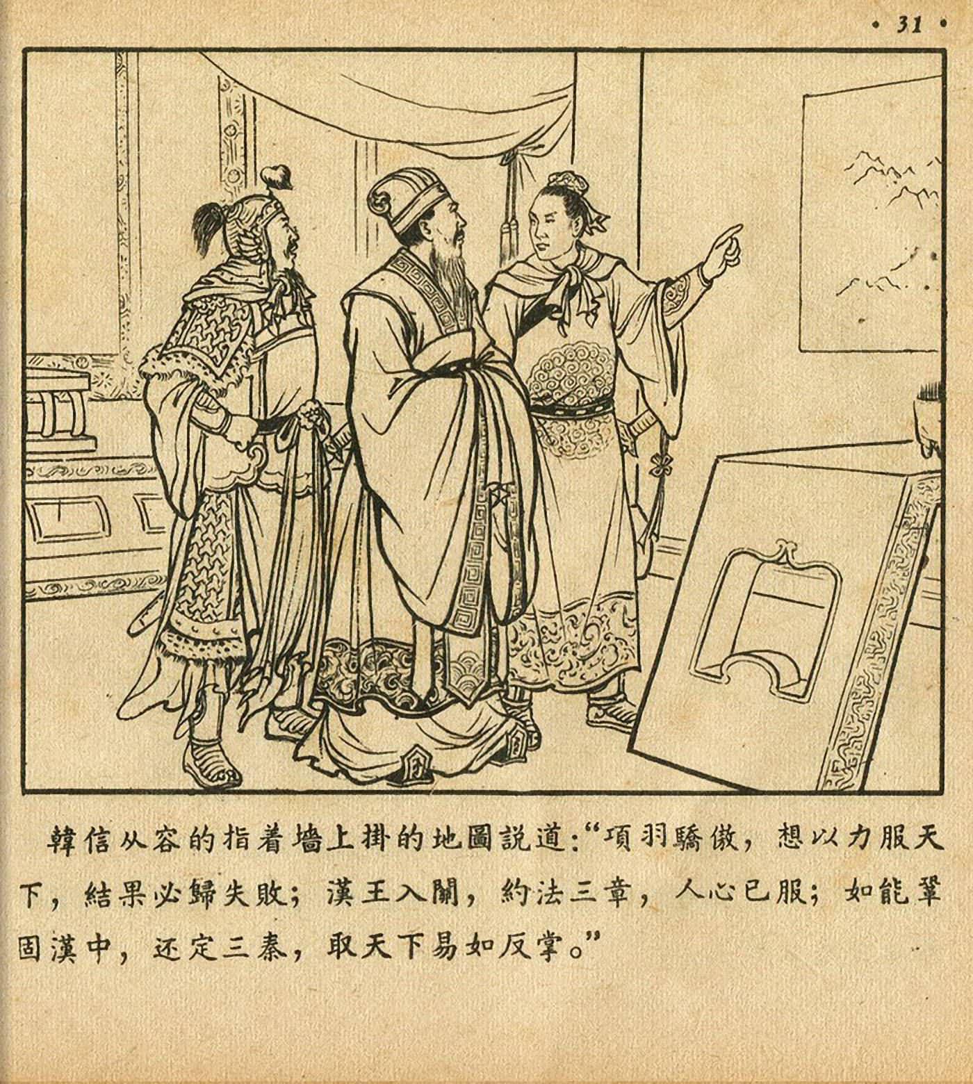 萧何月下追韩信连环画全集,连环画《萧何月下追韩信》