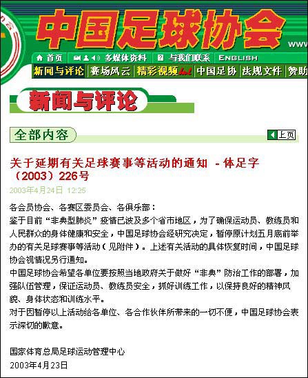 回看非典，中国足球迎战肺炎疫情，主动及时、负重前行