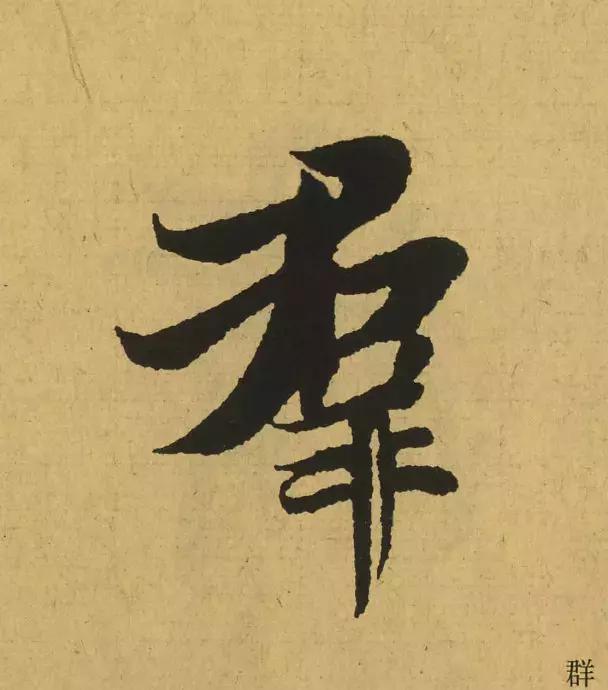 王羲之用笔论译文,王羲之《用笔赋》