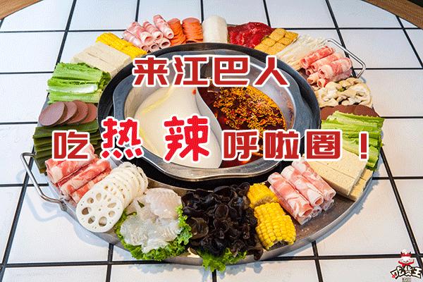 人均只要36元！江巴人火锅热辣呼啦圈上市啦