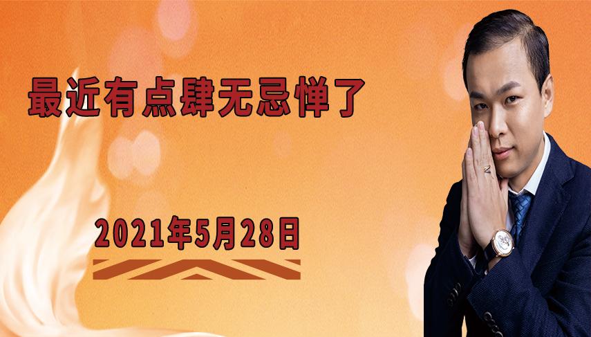 肆无忌惮意思是什么,最近有点放纵