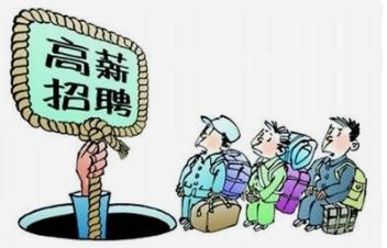 找工作怎样预防上当,找工作如何避免被人骗