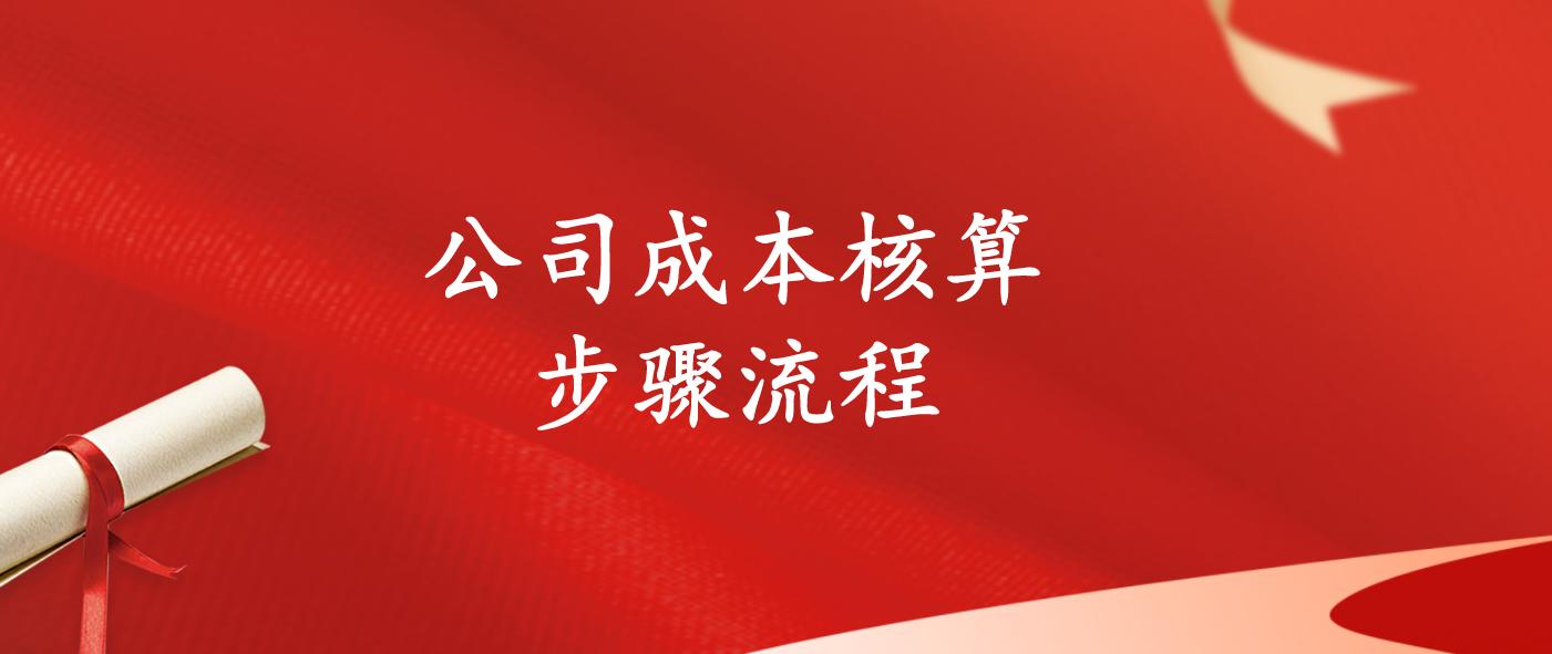 公司成本核算明细表,公司主要成本核算方法