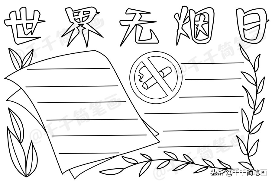 世界无烟日手抄报简单又漂亮无字,世界无烟日手抄报简单又漂亮文字