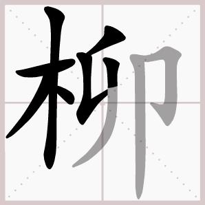 六年级下册语文生字笔顺大全,一年级下册生字表笔顺完整版