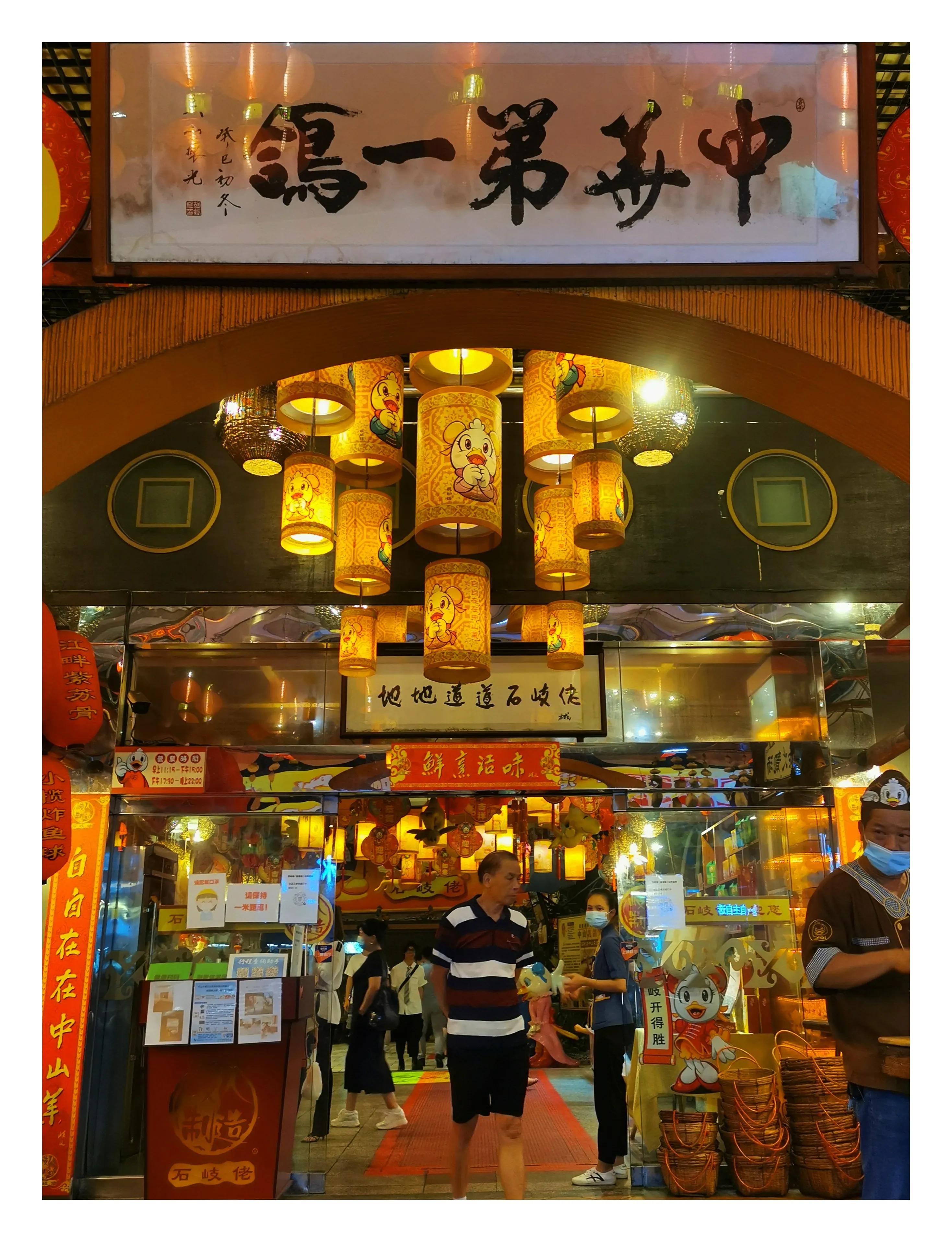 探店/中山石岐佬张溪总店