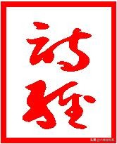 诗经小雅谷风之什全文,小雅谷风诗经注音版完整版