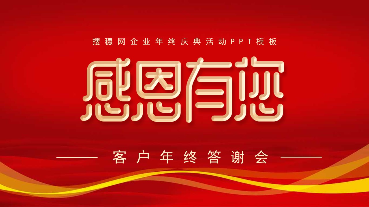 新老客户答谢ppt模板,企业年终盛典ppt模板
