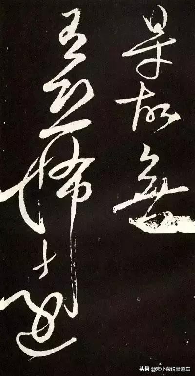 张旭心经翻墨版,张旭心经草书