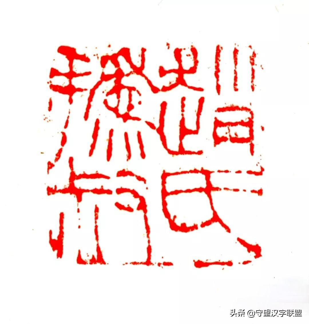 韩天衡篆刻作品欣赏,古代篆刻名家韩天衡