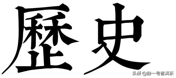普洱茶权威人士,普洱茶泰斗人物有哪些
