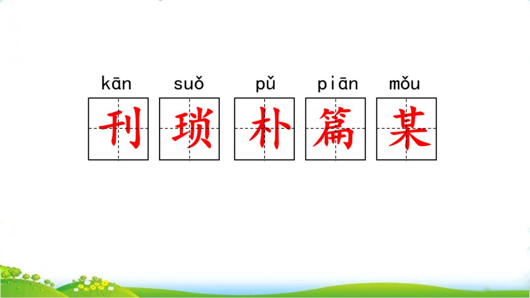 五年级上册语文26课忆读书动画版,五年级上册语文26课忆读书全解