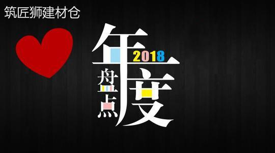 筑匠建材仓资讯:回顾家居建材2018年度十大关键词盘点!