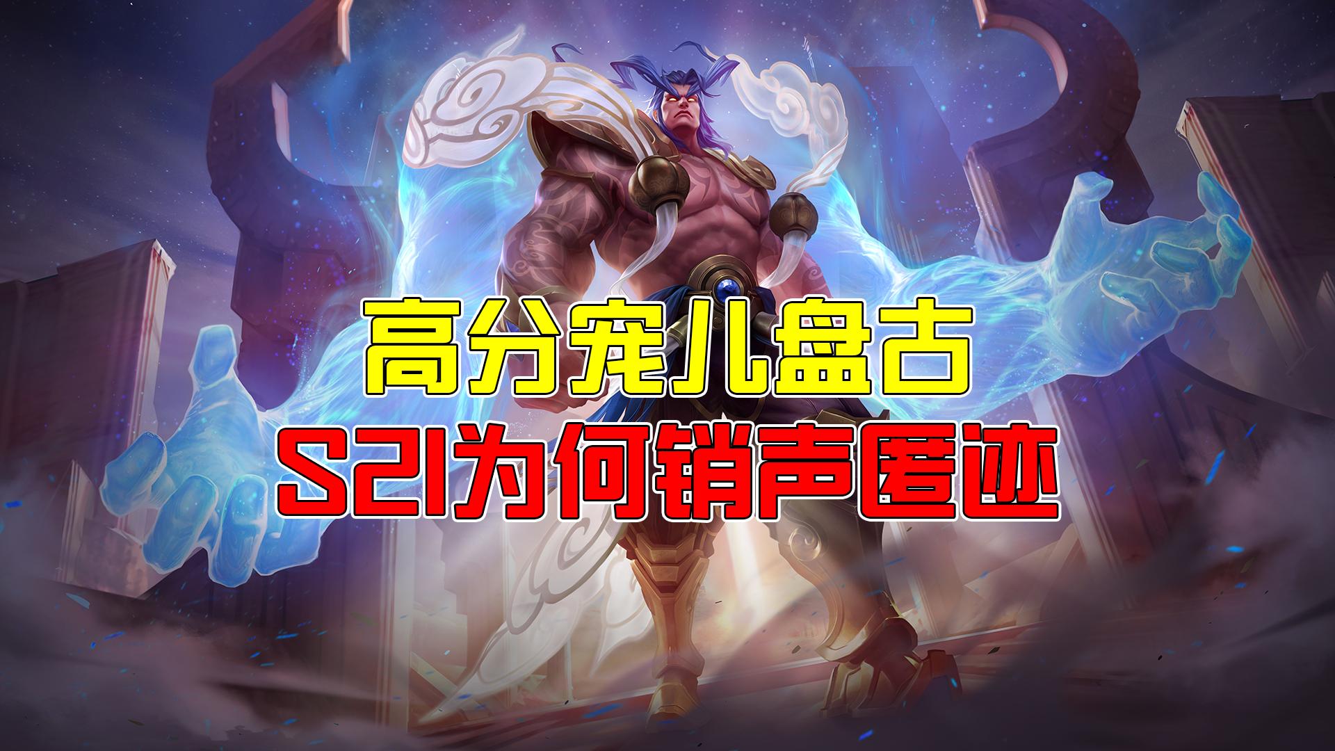 王者荣耀重做后的盘古有多强,王者荣耀开局就崩盘