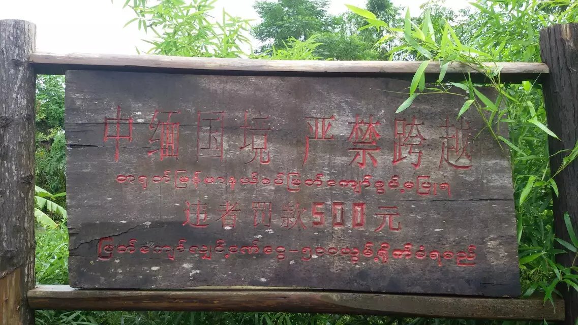 中缅边境游玩攻略,中缅边城瑞丽旅行