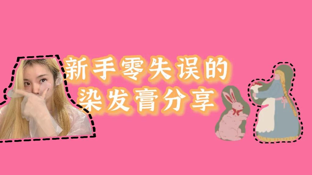 上手简单平价的染发膏,新手染头的染发膏推荐