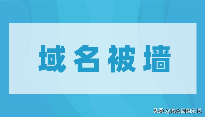 无法打开网站,站长如何判断域名是否被墙?域名被墙该如何处理?