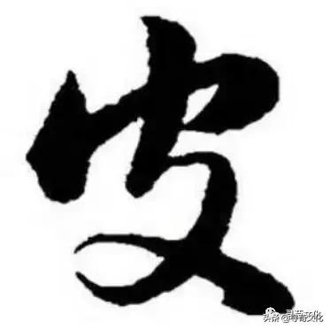 皮字的书法,皮字艺术