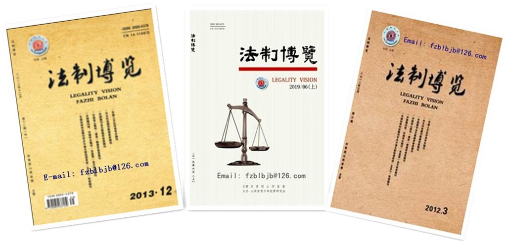 法制博览投稿要钱吗,法制博览杂志社怎么样