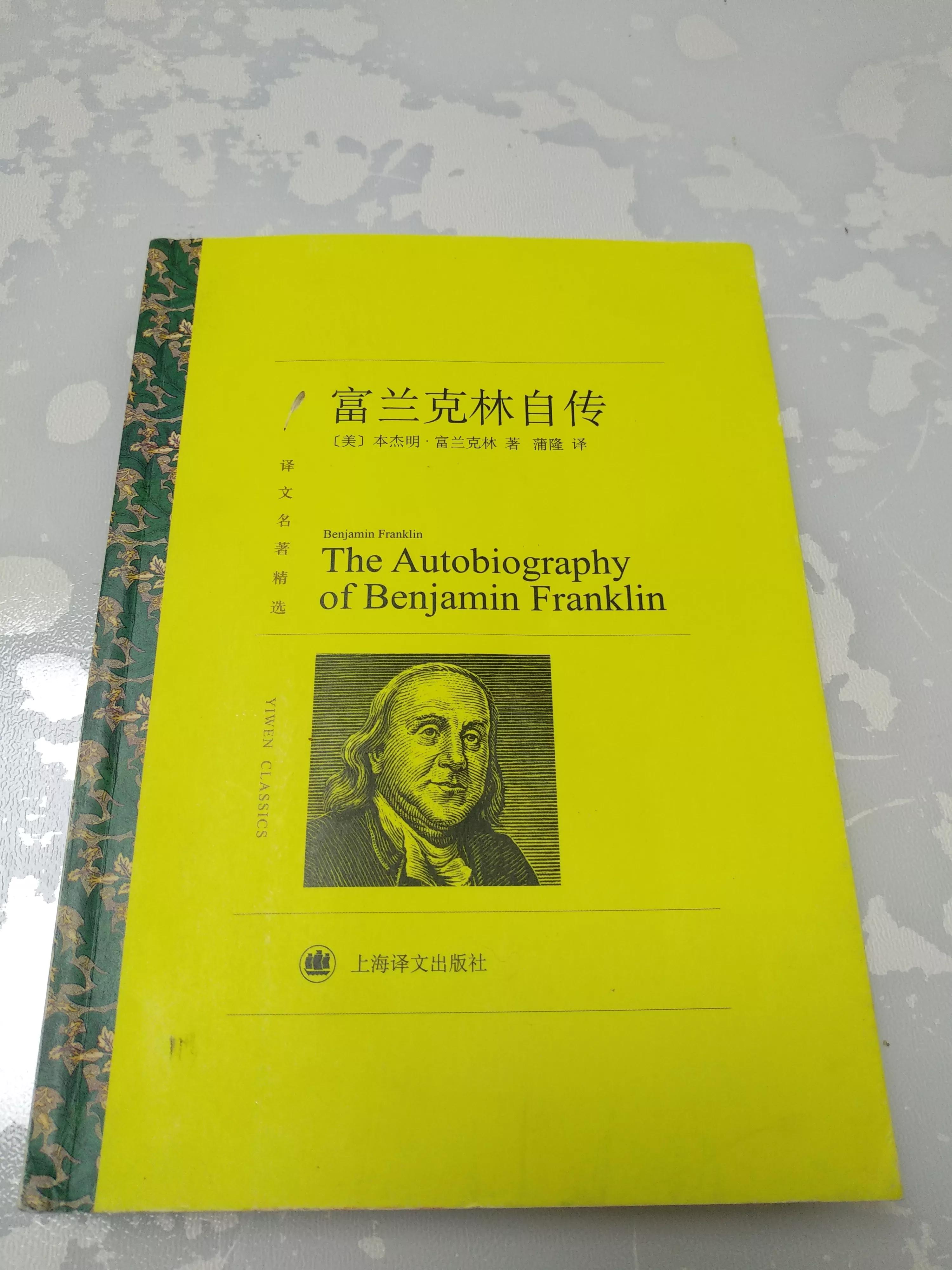 不要死于25岁，葬于75岁。请干了这碗鸡汤！《富兰克林自传》