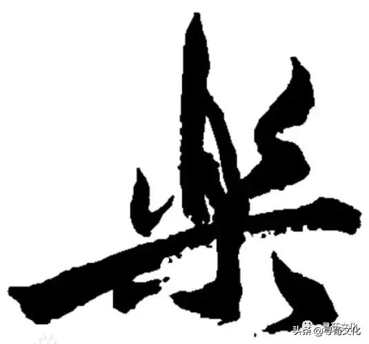 乐汉字学习,乐字艺术书法