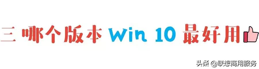 win10系统什么版本最好,win10系统哪个版本适合打游戏