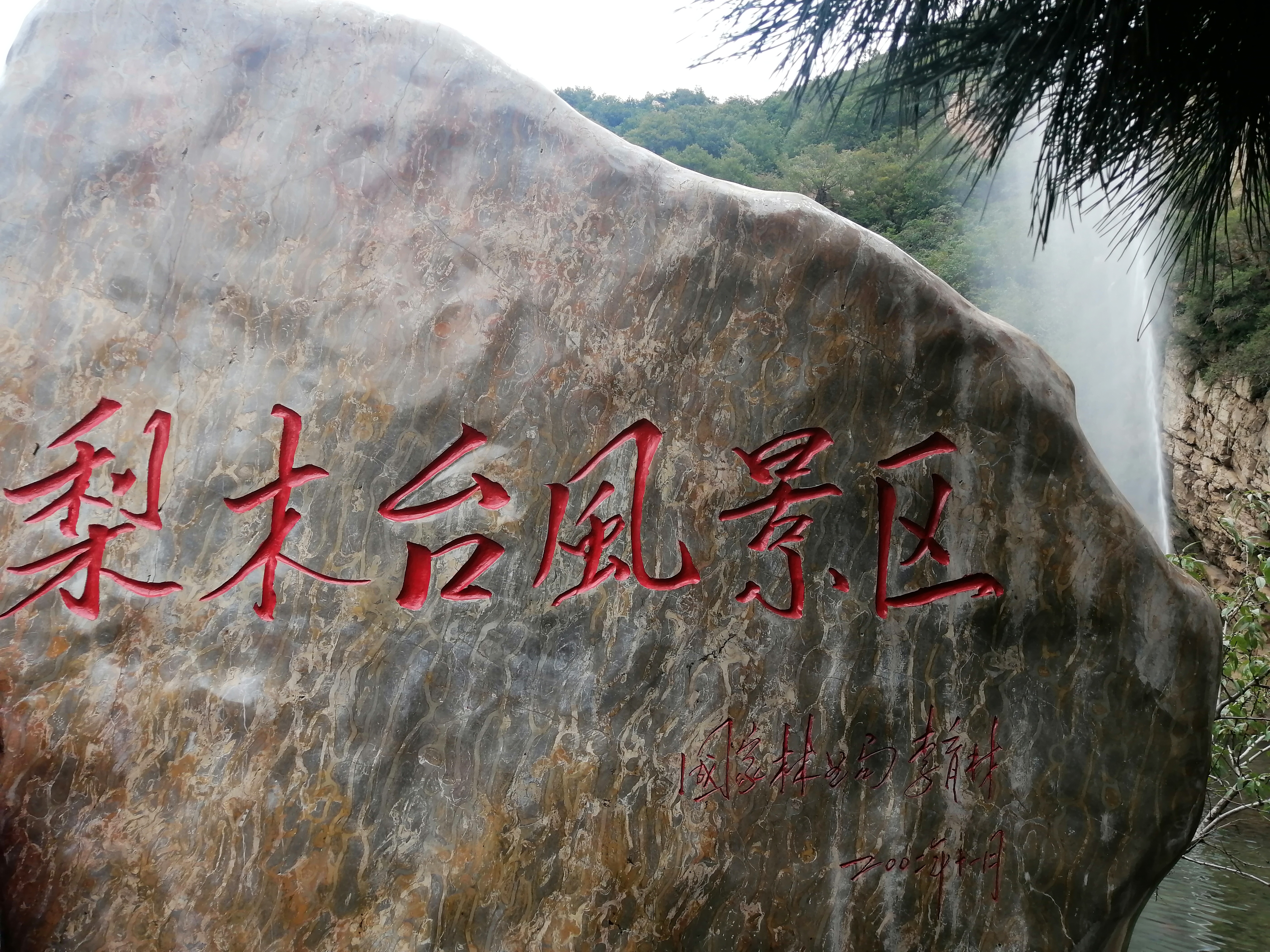 蓟州区梨木台景区,蓟州盘山和梨木台