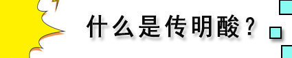 美白精华传明酸,美白传明酸