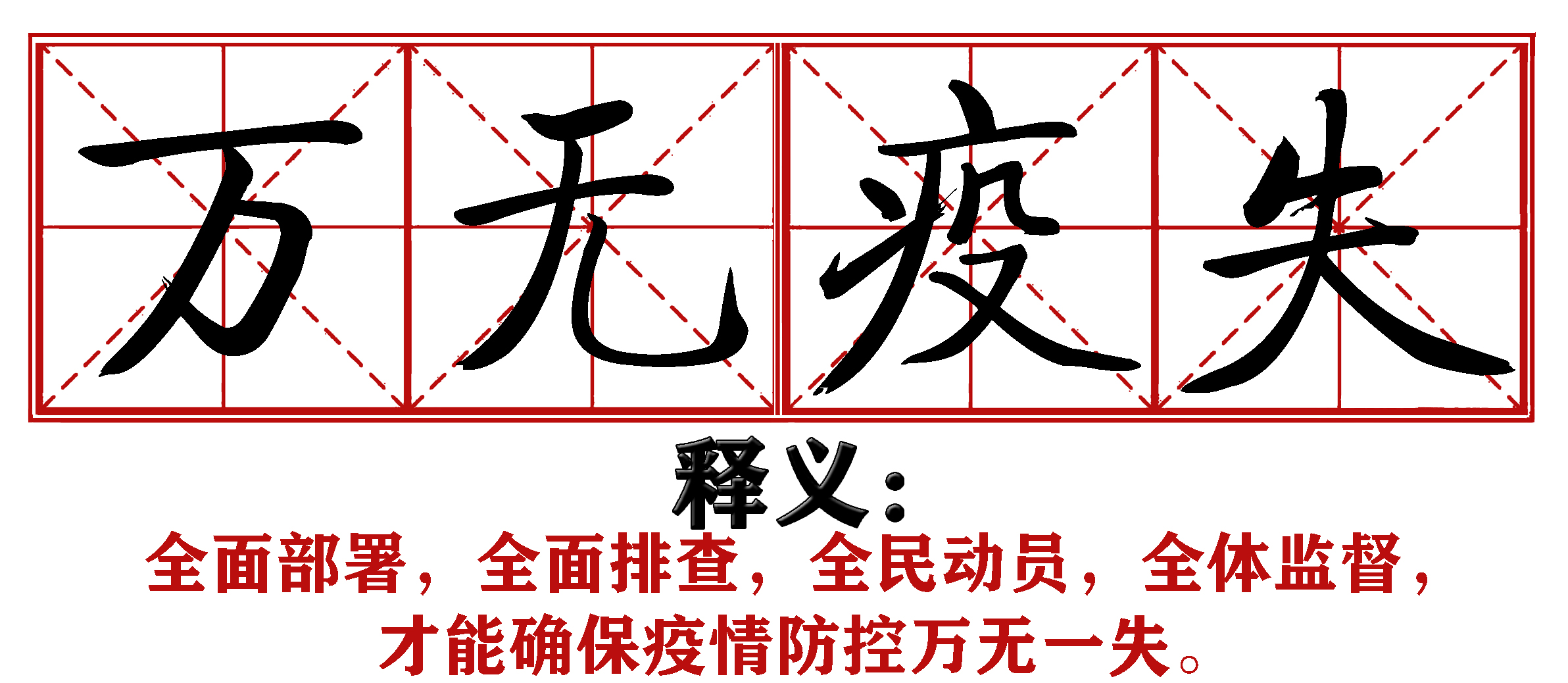战疫成语新解,抗疫创新成语