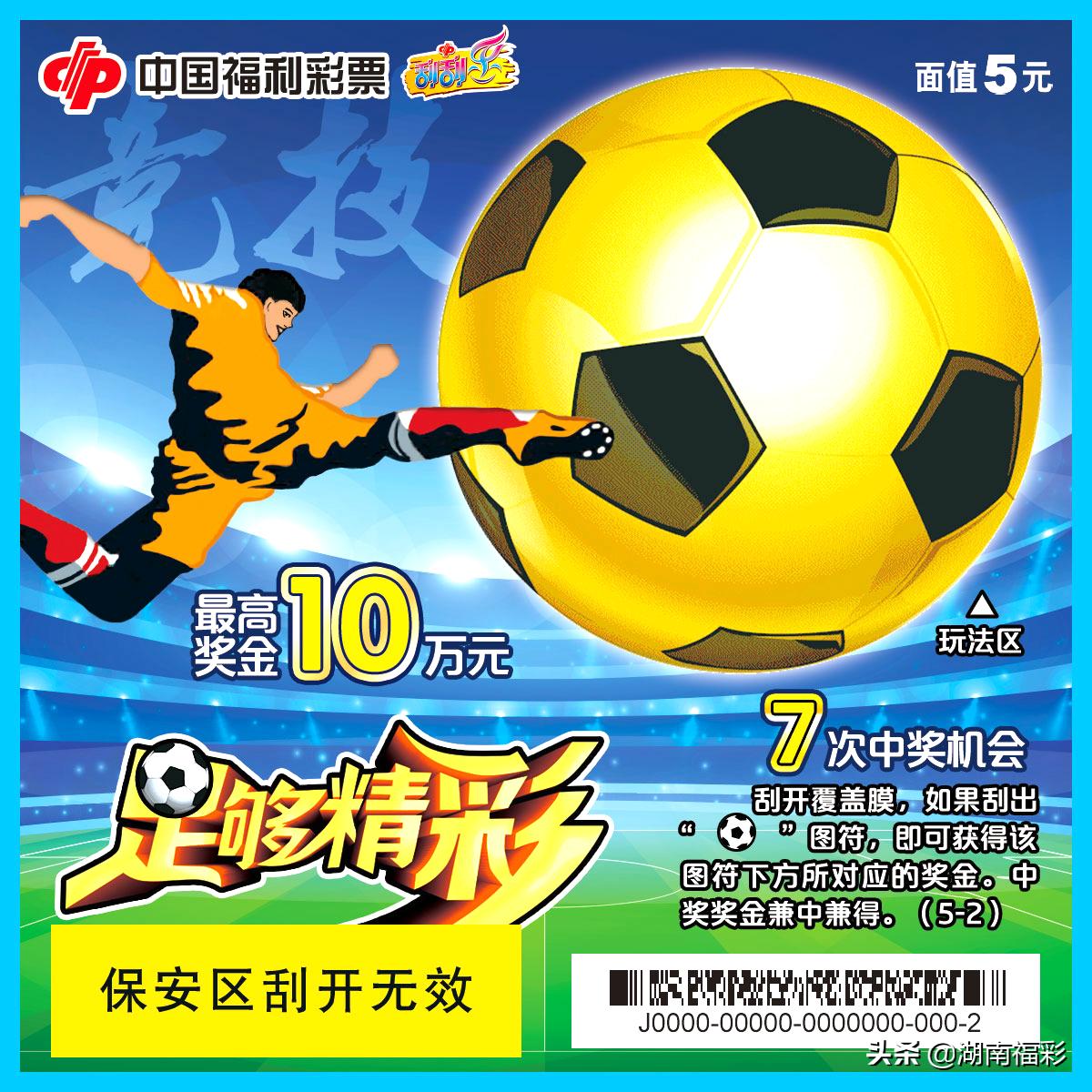 足球刮刮乐最新,刮刮乐刮足球