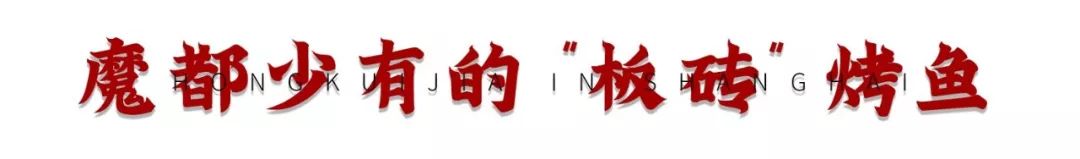 重庆火山烤鱼,麻辣火山烤鱼