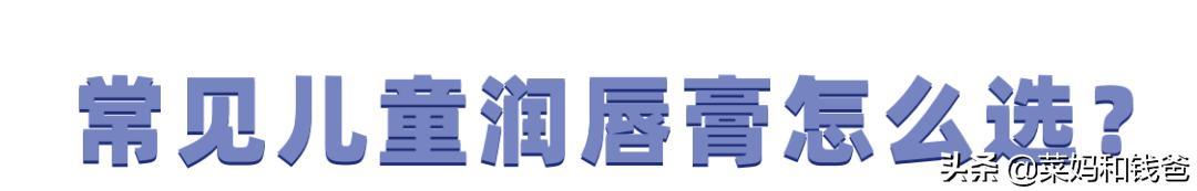 宝宝润唇膏就选这种滋润不油腻的,宝宝平价润唇膏