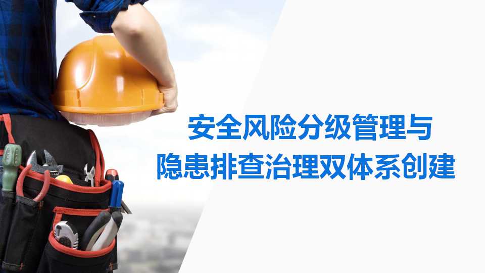 安全风险分级与隐患管控ppt下载,安全风险隐患排查治理导则ppt