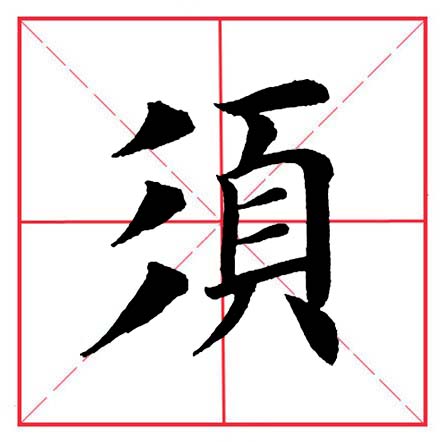 田英章毛笔楷书偏旁全集,田英章100个偏旁部首带视频