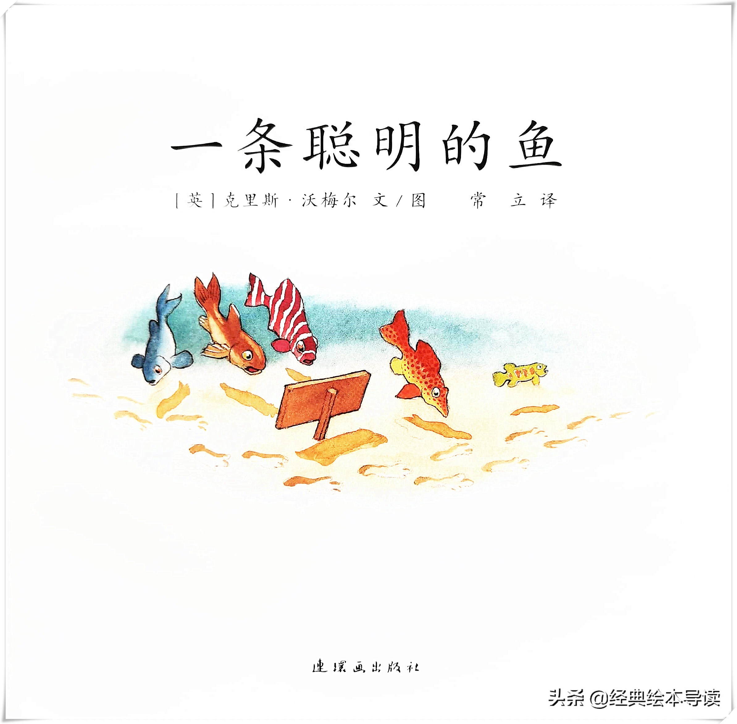 世界因此而改变——《一条聪明的鱼》导读