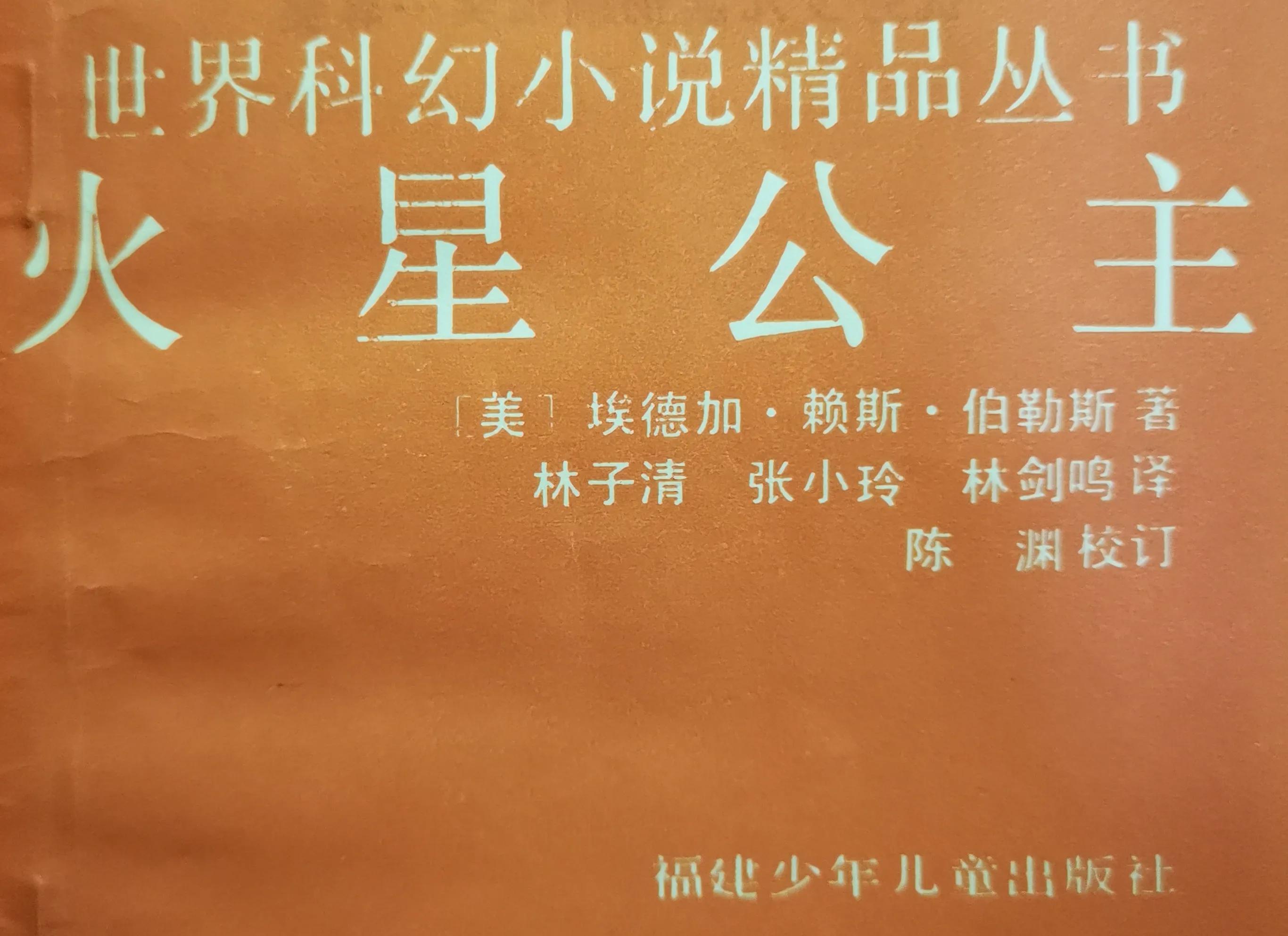 《火星公主》二十一、飞往佐丹加的侦察机