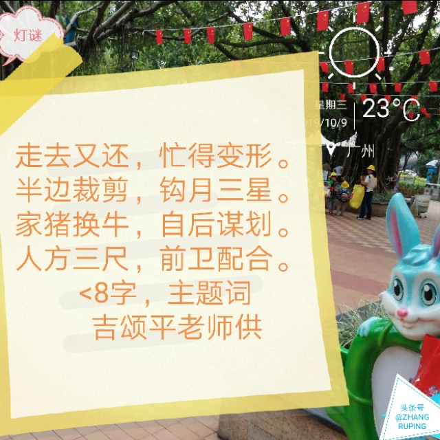 周三10.9灯谜，千里连线，中国人追星17笔繁体字一。同底字谜猜猜