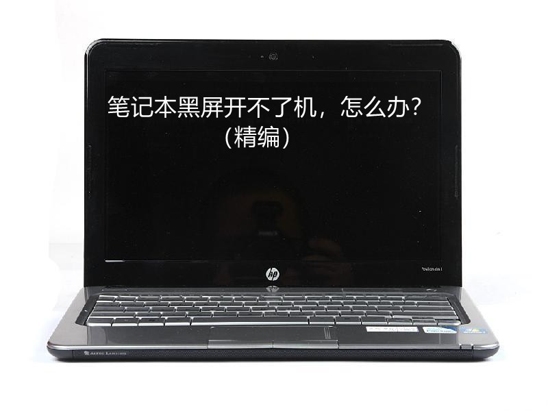 笔记本伪黑屏维修,联想笔记本电脑黑屏不开机维修