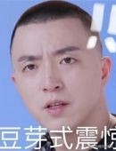 保护我方GAI,豆芽乐坏了,giao哥又“giao”出新高度