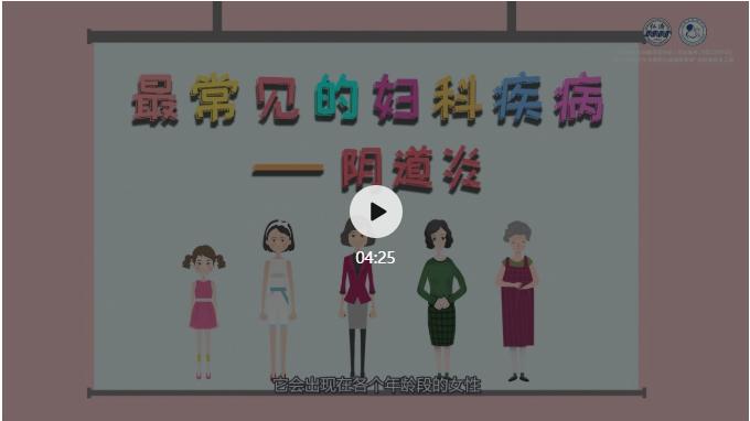 仁济科普|@女性朋友，得了阴道炎怎么办？