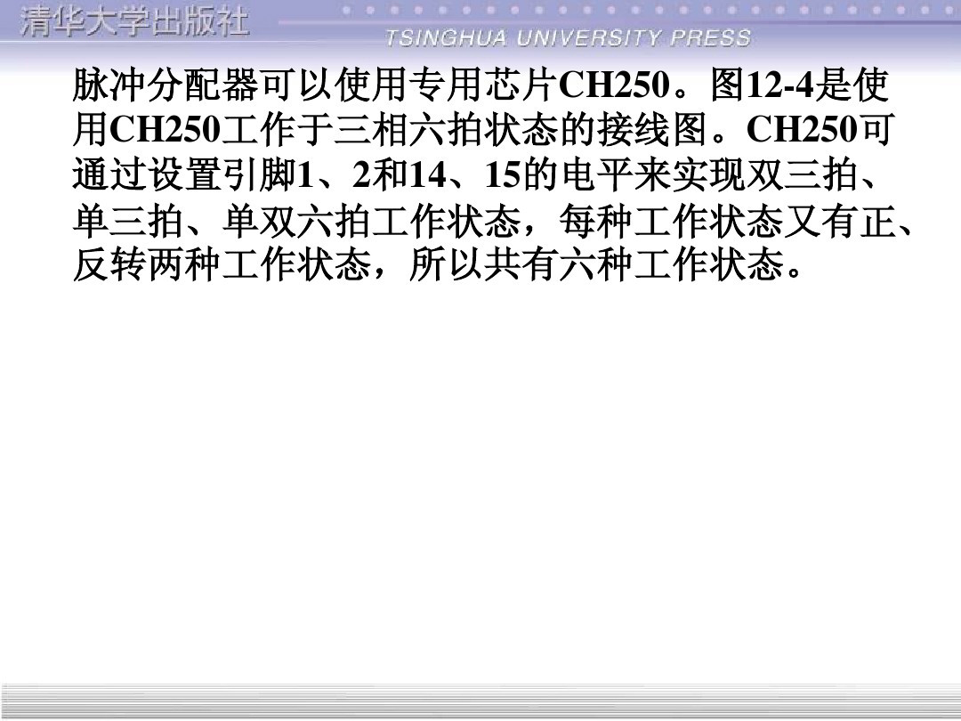 清华大学55页PPT讲解步进电机的单片机控制