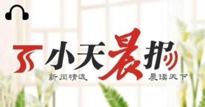 小天晨报：*疆新**掀起交通建设“热潮”；*疆新**首条沙漠高速公路开建；乌市339家企事业单位面向高校招聘2975人