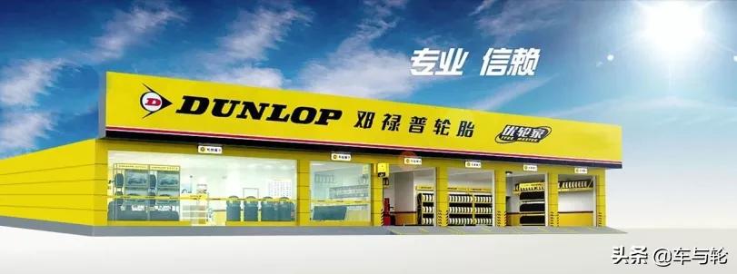 邓禄普轮胎正式入驻,邓禄普轮胎天猫型号价格表