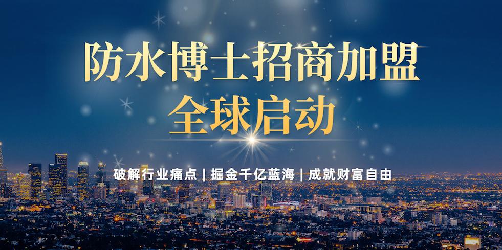 如何开一家防水材料加盟店？防水加盟开店应注意哪些细节问题？