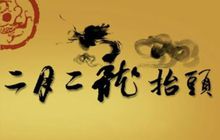 二月二龙抬头节日介绍,二月二龙抬头的习俗吃什么