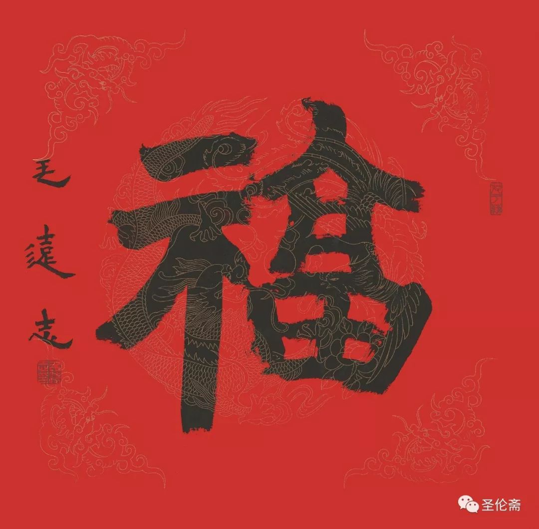 纳福迎祥书法写法,福禄祯祥篆体书法作品