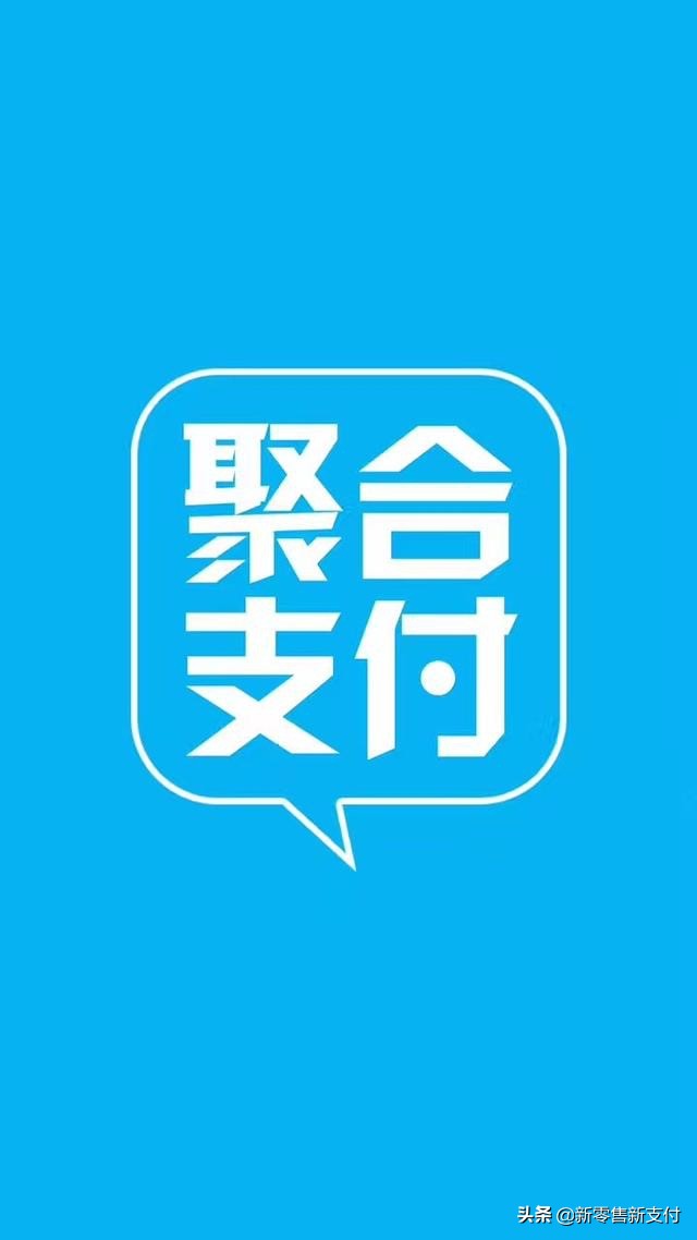 聚合支付代理多少钱,聚合支付多少佣金