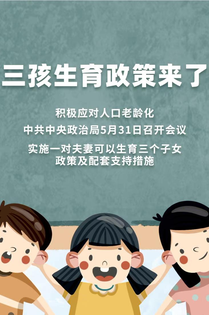 生三胎对孩子的影响,如果生三胎会怎么样