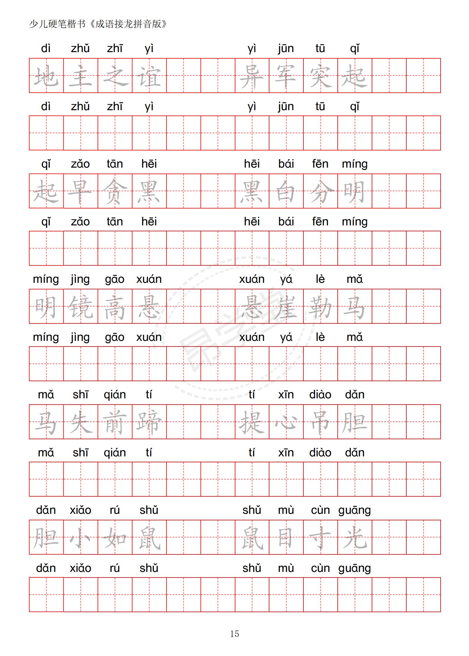 成语接龙书法作品,小学生成语接龙字帖