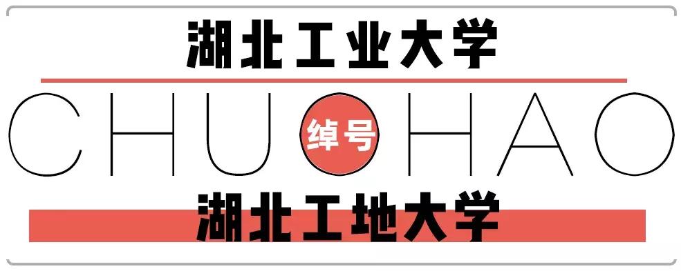笑cry！818武汉高校的江湖别称，你的母校中枪了吗？